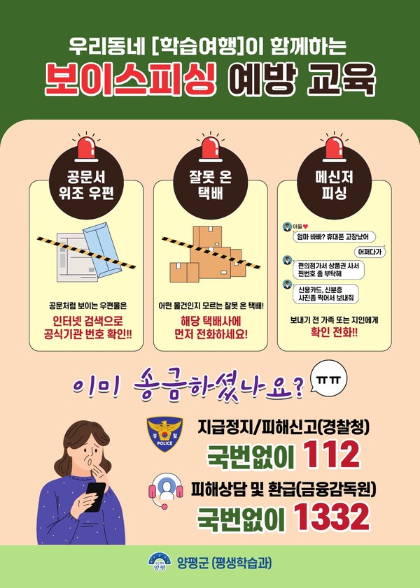 양평군, 마을로 찾아가는 ‘보이스피싱 예방교육’ 운영